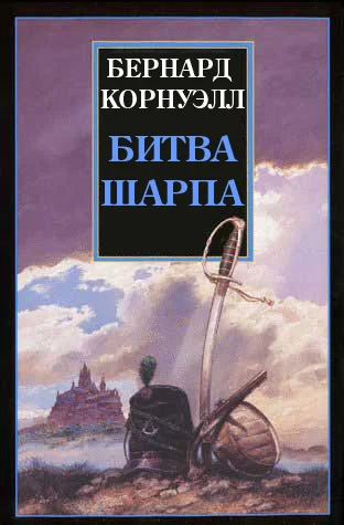 Обложка Битва Шарпа