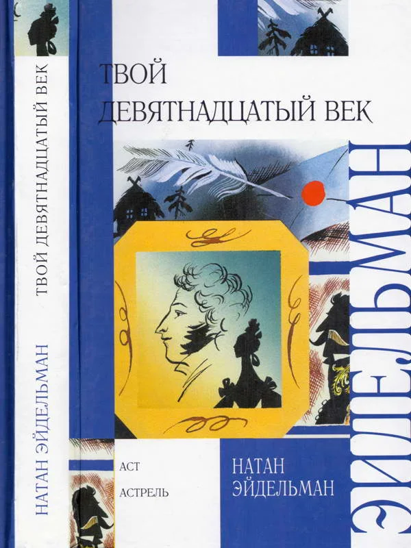 Обложка Твой девятнадцатый век