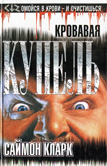 Обложка Кровавая купель
