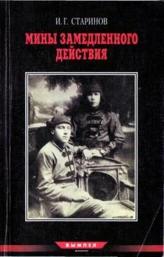 Обложка Мины замедленного действия