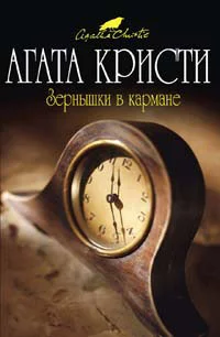 Обложка Зернышки в кармане