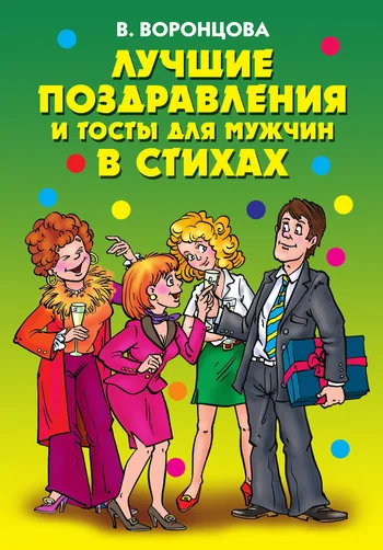 Обложка Лучшие поздравления и тосты для мужчин в стихах