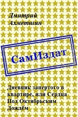 Обложка Дневник запертого в квартире, или Сердца Под Октябрьским Дождём (СИ)