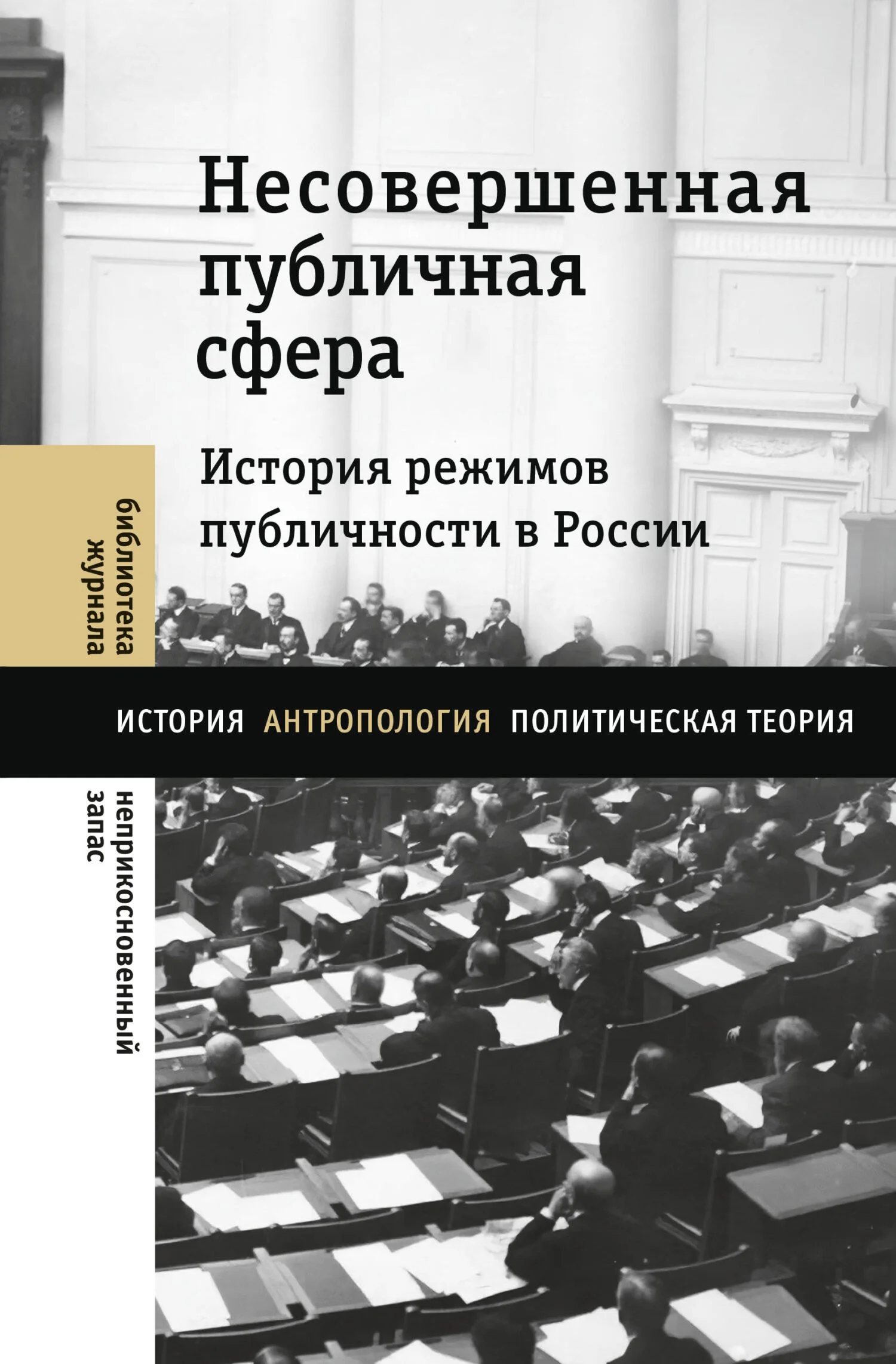 Обложка Несовершенная публичная сфера. История режимов публичности в России