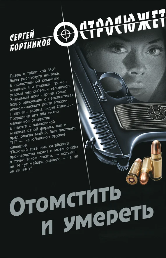 Обложка Отомстить и умереть (сборник)