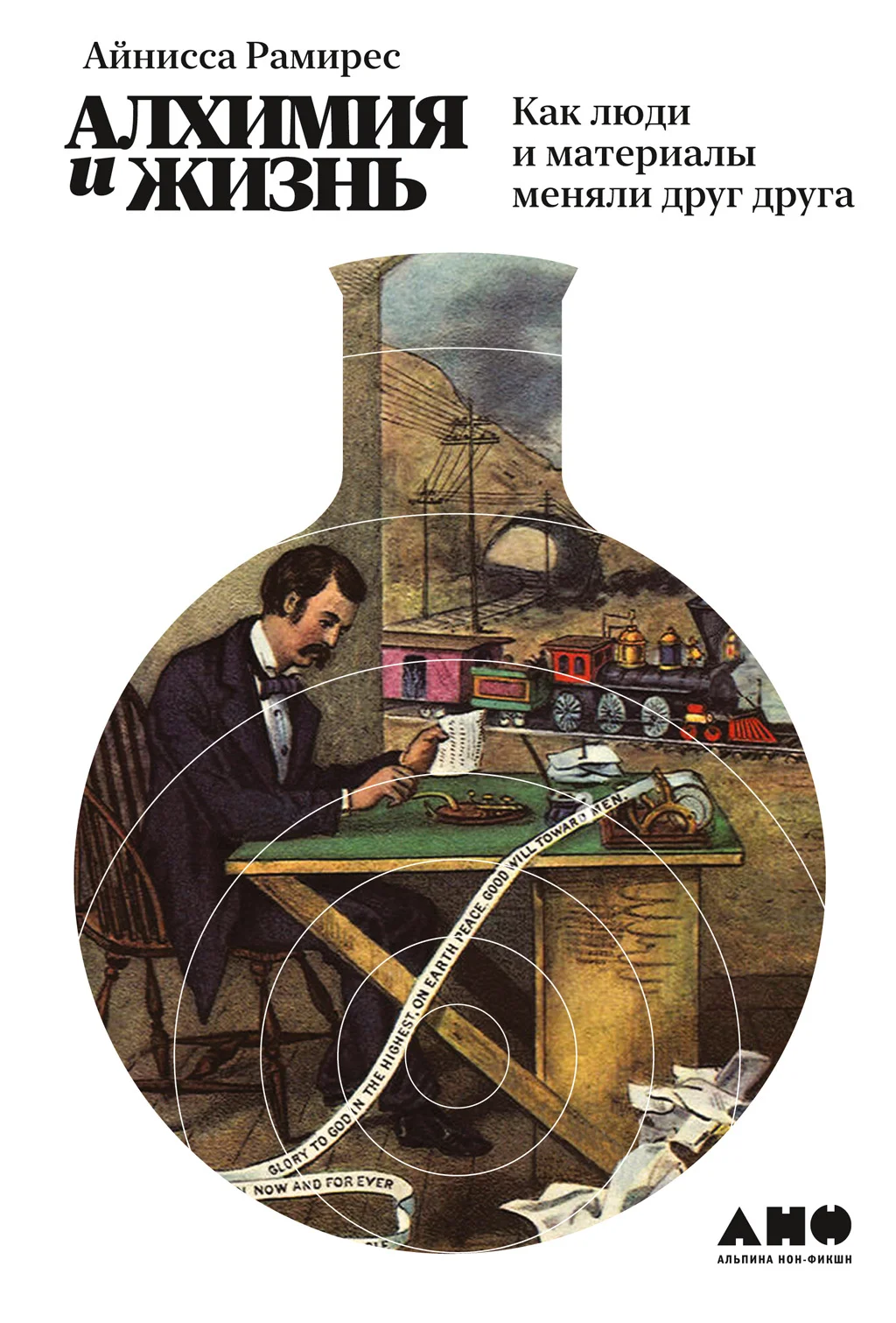 Обложка Алхимия и жизнь. Как люди и материалы меняли друг друга