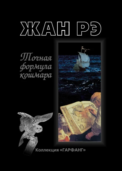 Обложка Точная формула кошмара