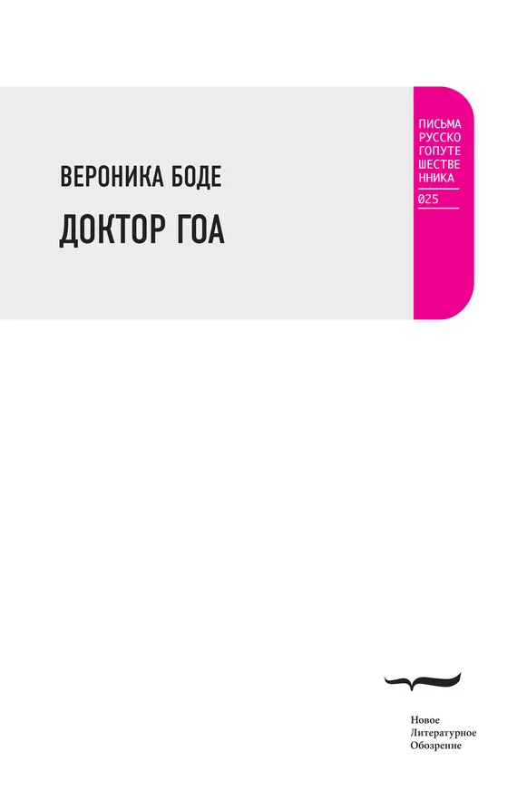 Обложка Доктор Гоа
