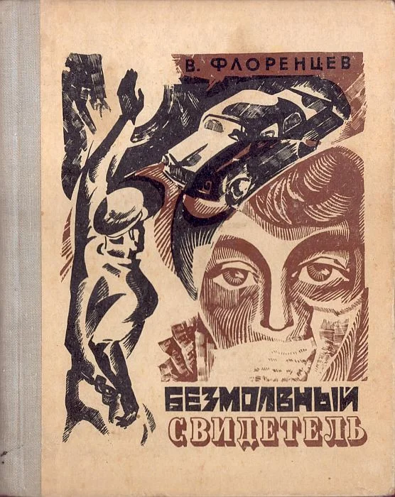 Обложка Безмолвный свидетель