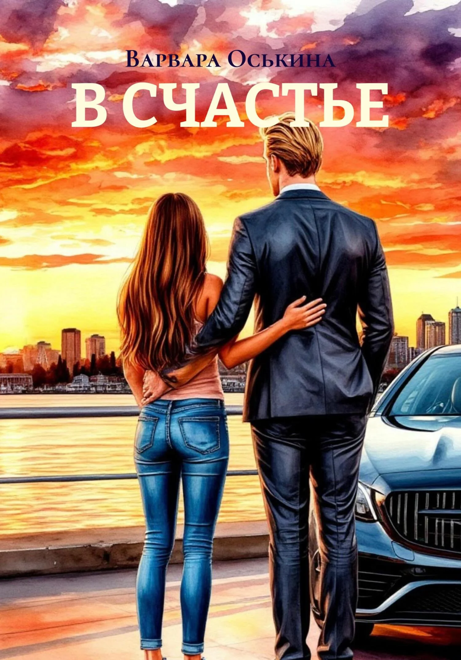 Обложка В СЧАСТЬЕ