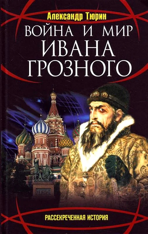 Обложка Война и мир Ивана Грозного