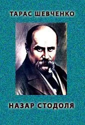 Обложка Назар Стодоля
