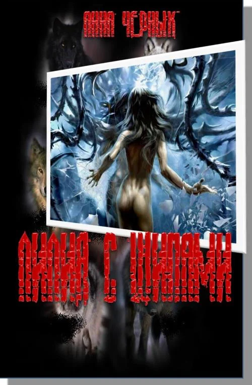 Обложка Лилия с шипами