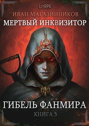 Обложка Гибель Фанмира