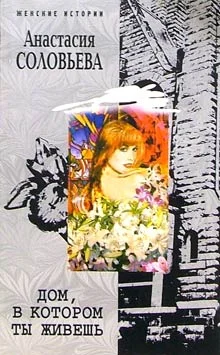 Обложка Дом, в котором ты живешь