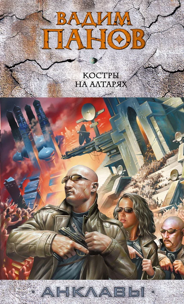 Обложка Костры на алтарях