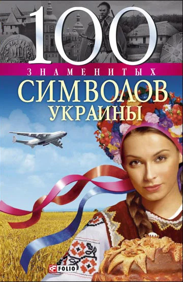 Обложка 100 знаменитых символов Украины