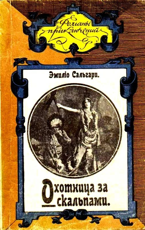 Обложка Охотница за скальпами. Город прокаженного короля