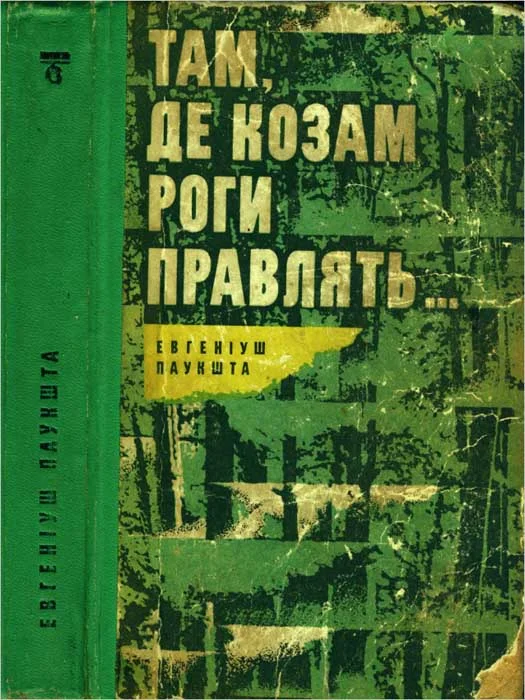 Обложка Там, де козам роги правлять