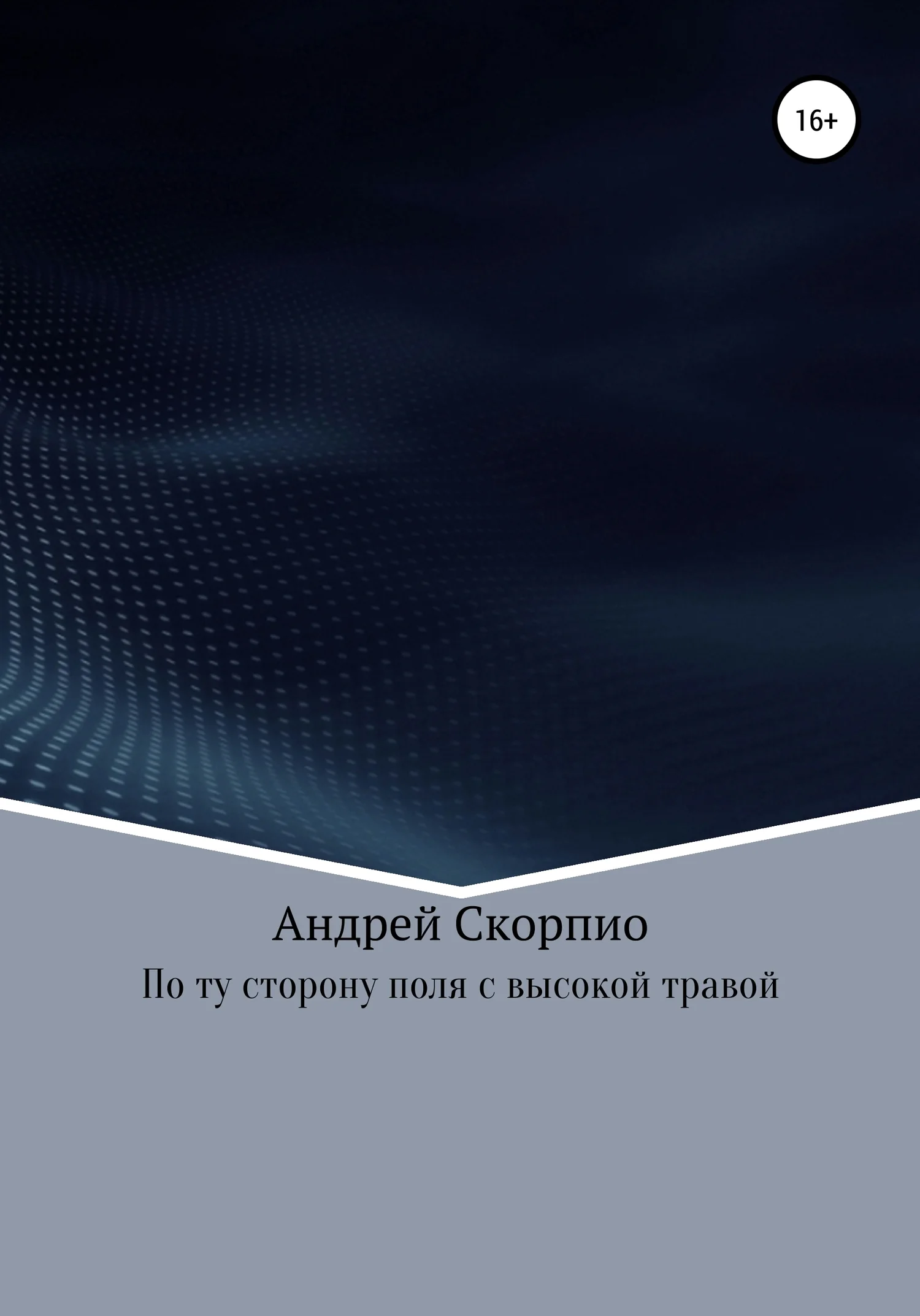 Обложка По ту сторону поля с высокой травой