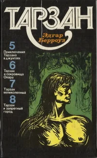 Обложка Тарзан. Том 2