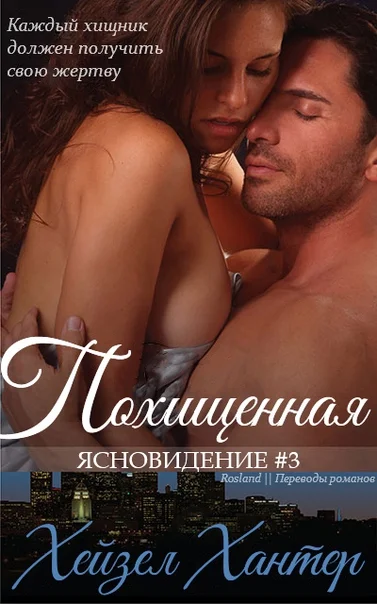 Обложка Похищенная