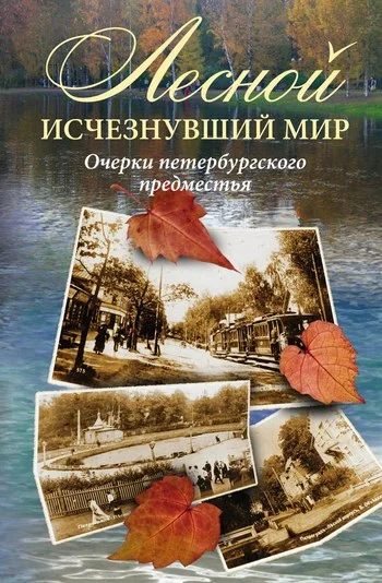 Обложка Лесной: исчезнувший мир. Очерки петербургского предместья