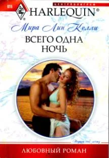 Обложка Всего одна ночь