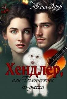 Обложка Хендлер, или Белоснежка по-русски