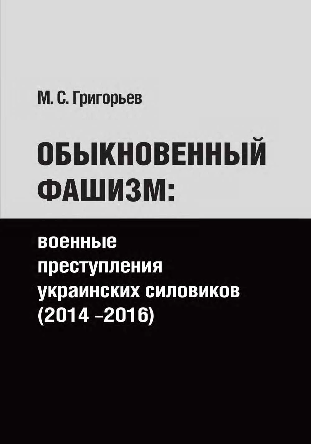 Обложка Обыкновенный фашизм