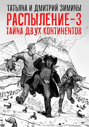 Обложка Тайна двух континентов