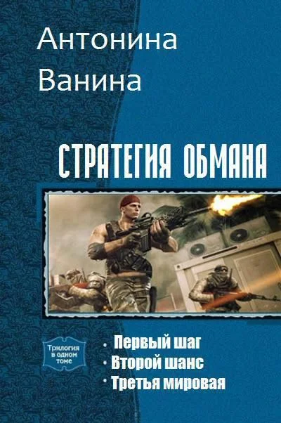 Обложка Стратегия обмана. Трилогия (СИ)