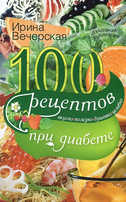 Обложка 100 рецептов при диабете. Вкусно, полезно, душевно, целебно