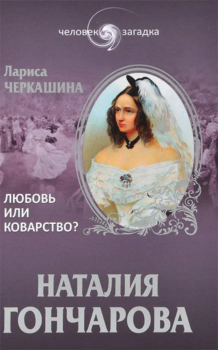 Обложка Наталия Гончарова. Любовь или коварство?