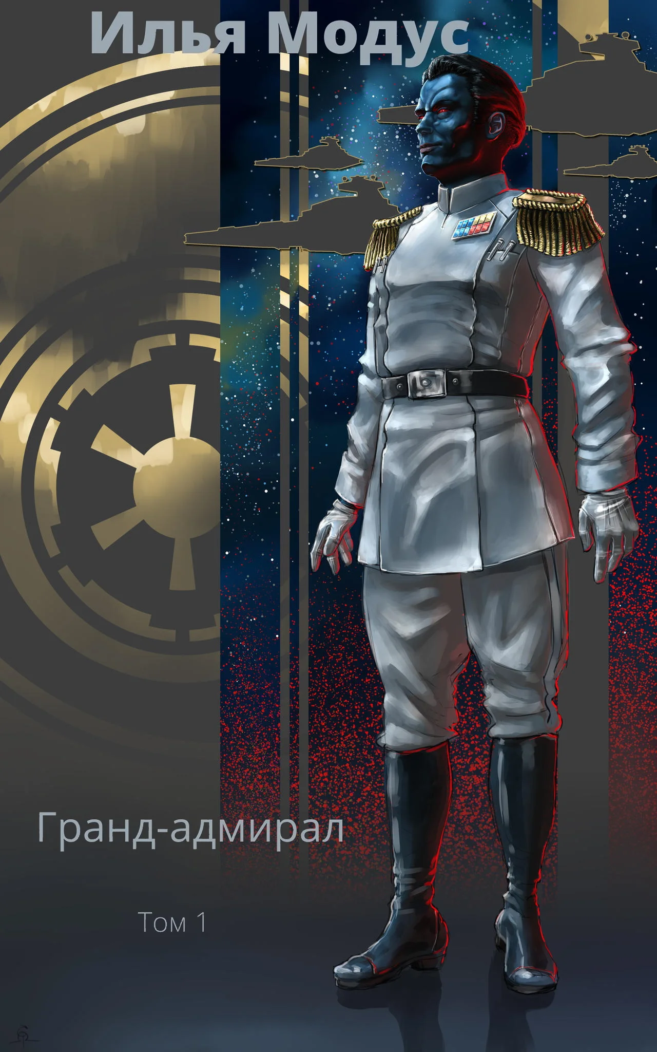 Обложка Гранд-адмирал. Том 1