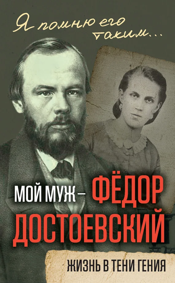 Обложка Мой муж – Федор Достоевский. Жизнь в тени гения