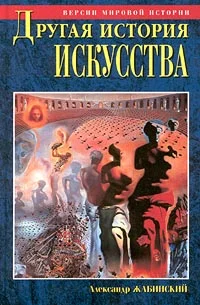Обложка Другая история искусства. От самого начала до наших дней
