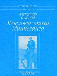 Обложка Я человек эпохи Миннезанга: Стихотворения