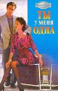 Обложка Ты у меня одна