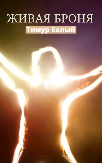 Обложка Живая броня