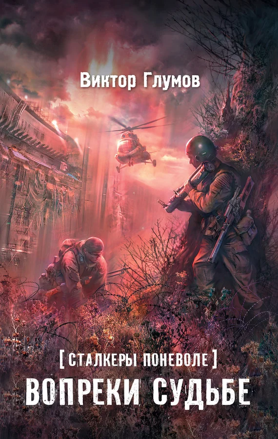 Обложка Вопреки судьбе