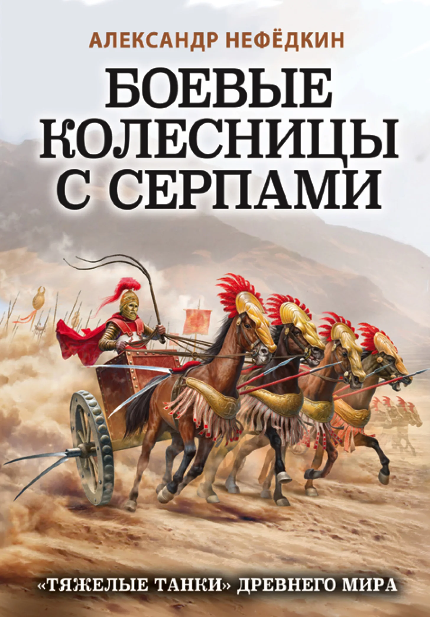 Обложка Боевые колесницы с серпами: «тяжелые танки» Древнего мира