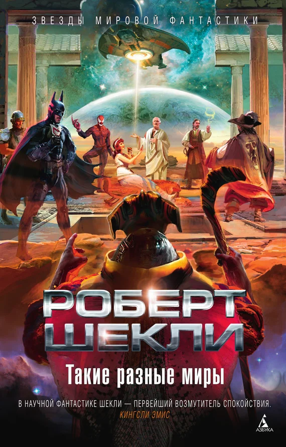 Обложка Такие разные миры