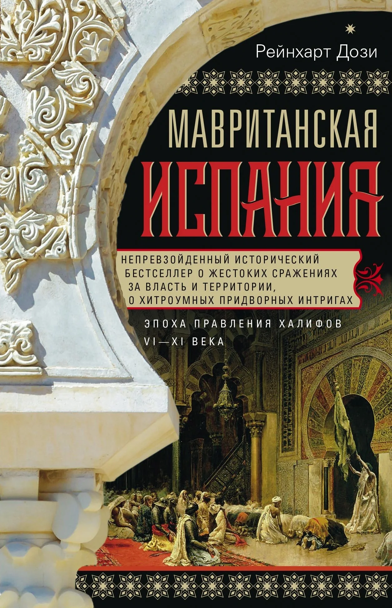 Обложка Мавританская Испания. Эпоха правления халифов. VI–XI века