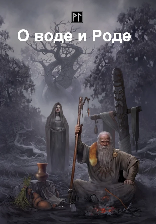 Обложка О воде и Роде