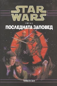 Обложка Последната заповед