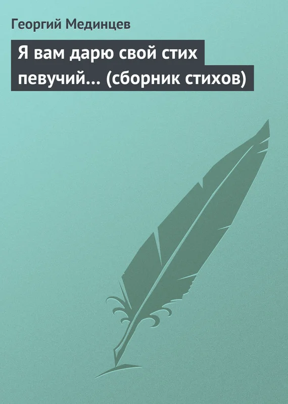Обложка Я вам дарю свой стих певучий…