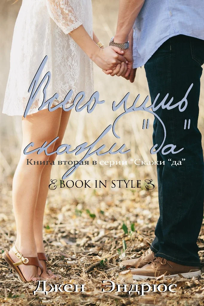 Обложка Всего лишь скажи «Да»