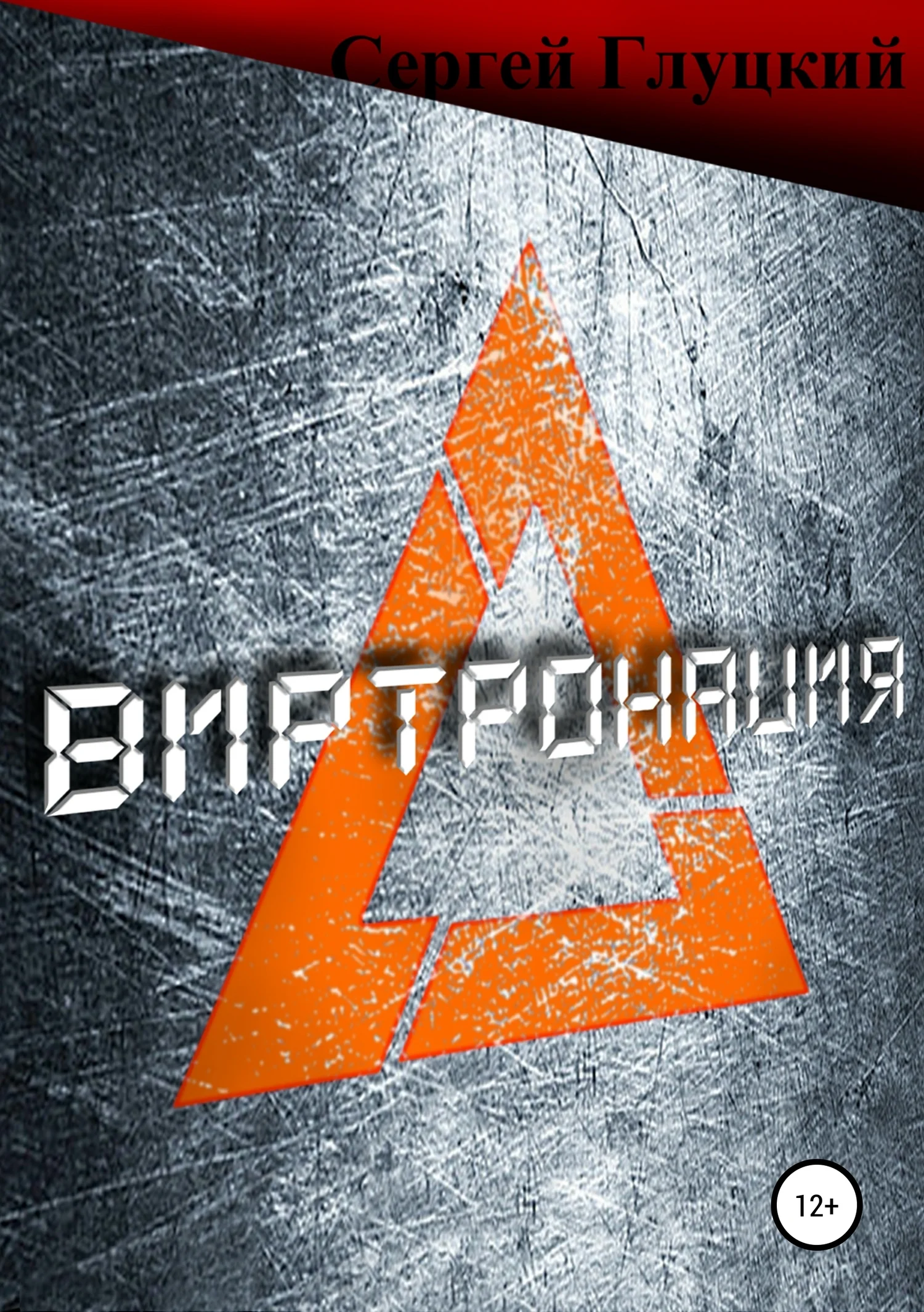 Обложка Виртронация