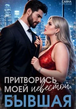 Обложка Притворись моей невестой, бывшая!